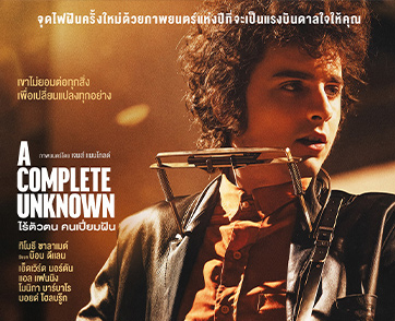 A Complete Unknown : นี่ไม่ใช่ผลงานชีวประวัติที่ว่าด้วยการค้นหาตัวเอง แต่พูดถึงการประกอบสร้างใหม่หลังการเติบโตของชีวิต | Film to Watch Short Review